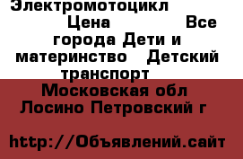 Электромотоцикл XMX-316 (moto) › Цена ­ 11 550 - Все города Дети и материнство » Детский транспорт   . Московская обл.,Лосино-Петровский г.